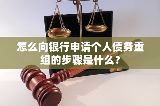 莱州怎么向银行申请个人债务重组的步骤是什么？